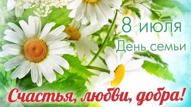 День семьи, любви и верности - 08.07.2023