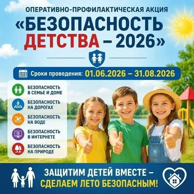 ВСЕРОССИЙСКАЯ АКЦИЯ «БЕЗОПАСНОСТЬ ДЕТСТВА-2026»
